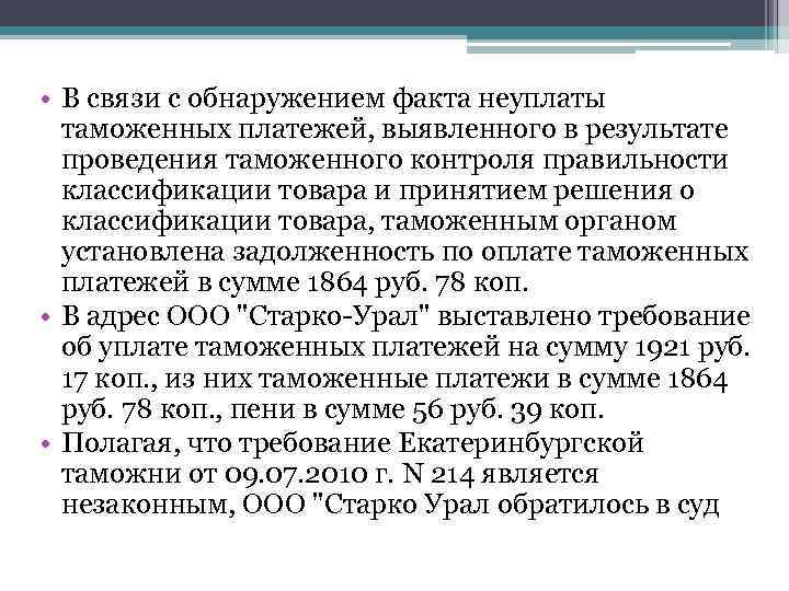  • В связи с обнаружением факта неуплаты таможенных платежей, выявленного в результате проведения