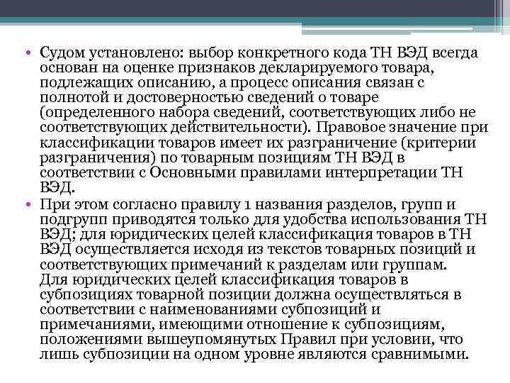  • Судом установлено: выбор конкретного кода ТН ВЭД всегда основан на оценке признаков