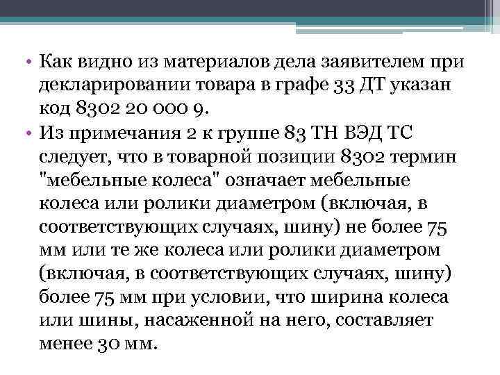  • Как видно из материалов дела заявителем при декларировании товара в графе 33