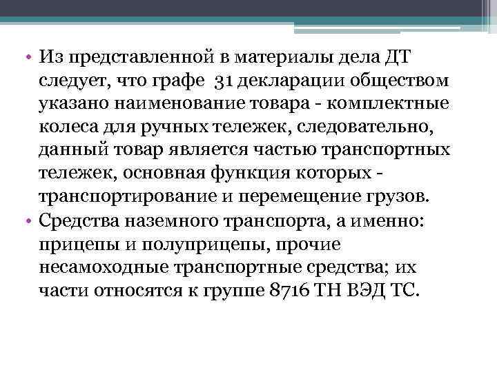  • Из представленной в материалы дела ДТ следует, что графе 31 декларации обществом