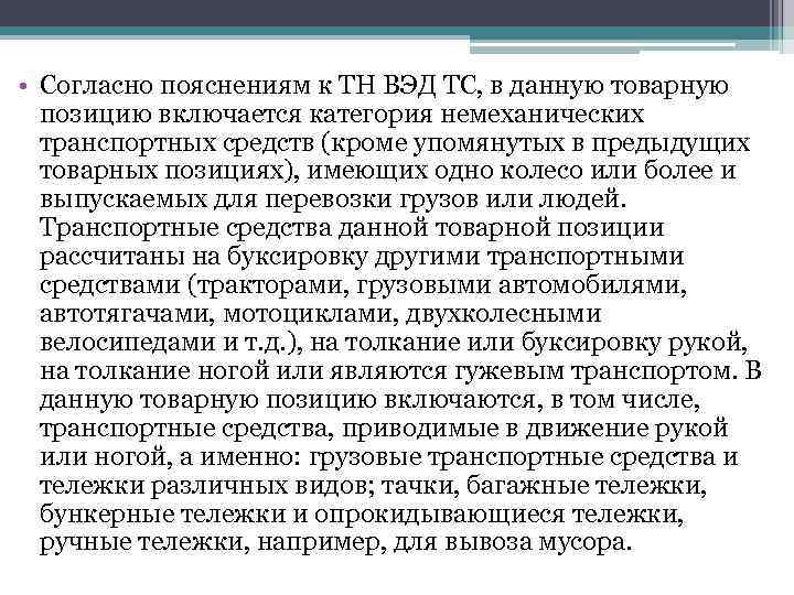  • Согласно пояснениям к ТН ВЭД ТС, в данную товарную позицию включается категория