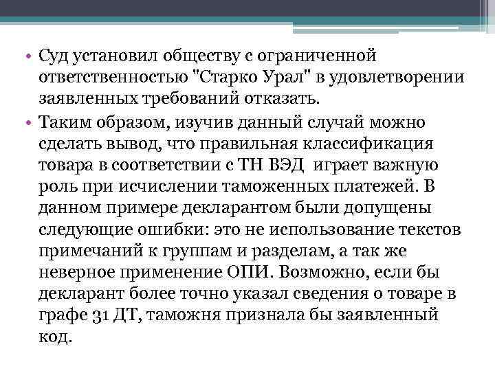  • Суд установил обществу с ограниченной ответственностью "Старко Урал" в удовлетворении заявленных требований