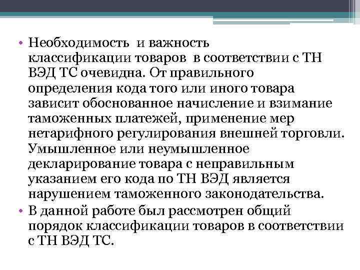  • Необходимость и важность классификации товаров в соответствии с ТН ВЭД ТС очевидна.