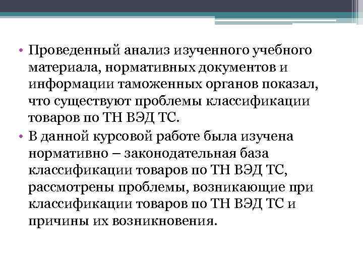  • Проведенный анализ изученного учебного материала, нормативных документов и информации таможенных органов показал,