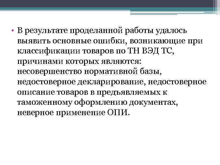  • В результате проделанной работы удалось выявить основные ошибки, возникающие при классификации товаров