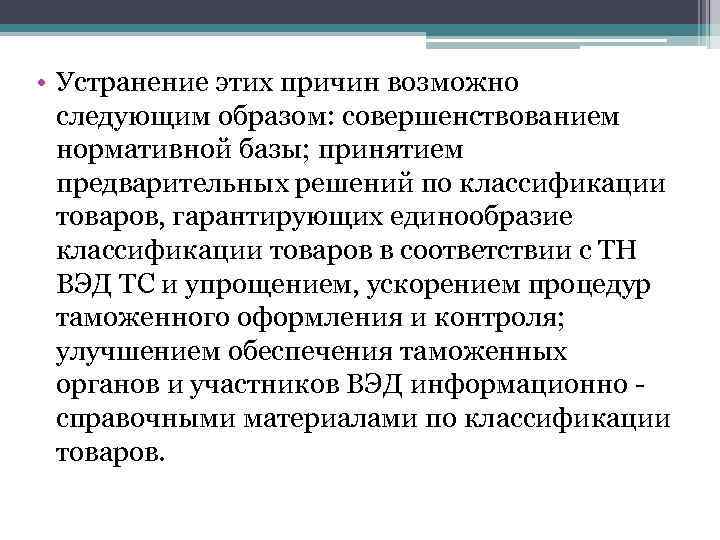  • Устранение этих причин возможно следующим образом: совершенствованием нормативной базы; принятием предварительных решений