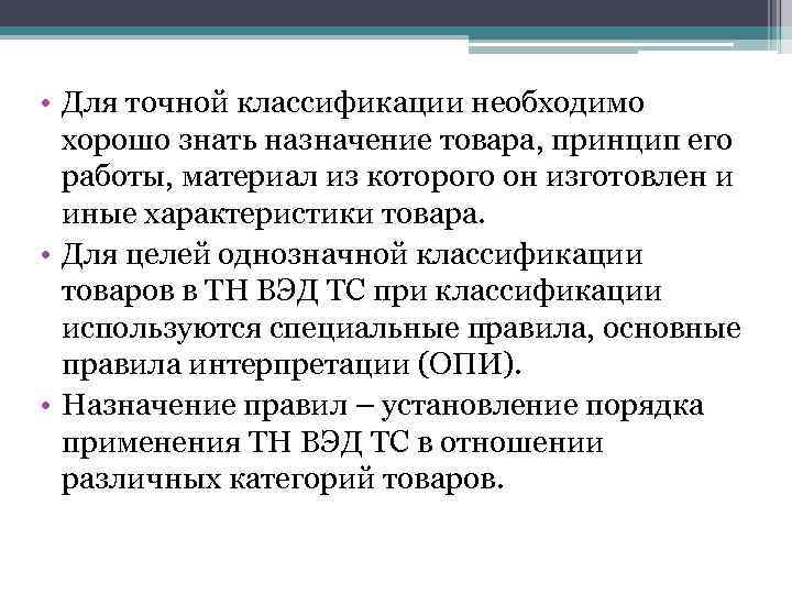  • Для точной классификации необходимо хорошо знать назначение товара, принцип его работы, материал