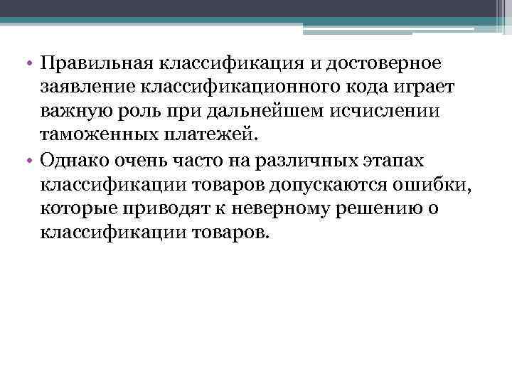  • Правильная классификация и достоверное заявление классификационного кода играет важную роль при дальнейшем