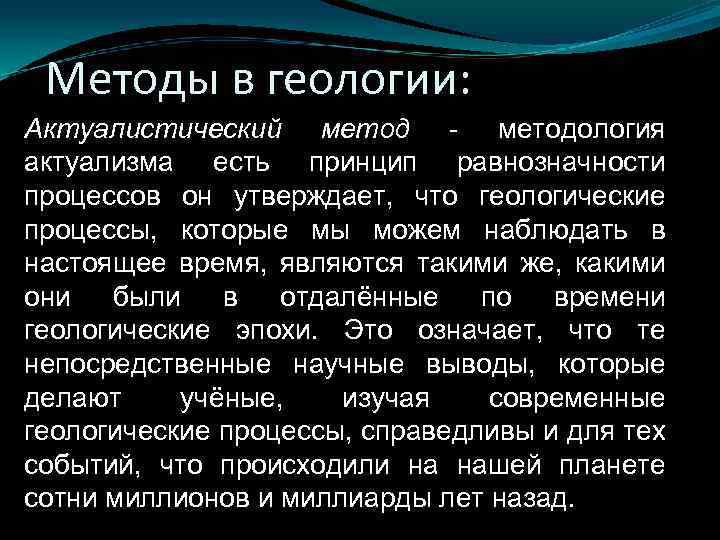 Методы в геологии: Актуалистический метод - методология актуализма есть принцип равнозначности процессов он утверждает,