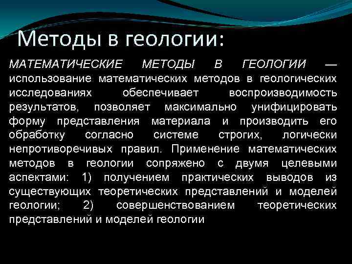 Методы в геологии: МАТЕМАТИЧЕСКИЕ МЕТОДЫ В ГЕОЛОГИИ — использование математических методов в геологических исследованиях