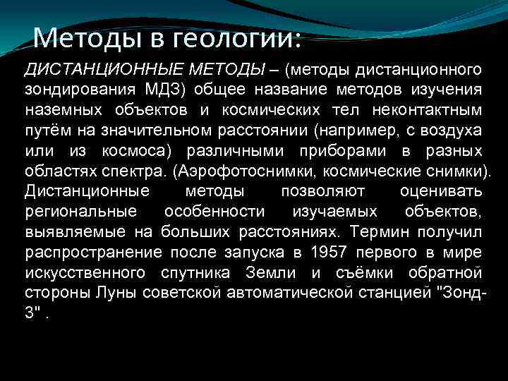 Методы в геологии: ДИСТАНЦИОННЫЕ МЕТОДЫ – (методы дистанционного зондирования МДЗ) общее название методов изучения