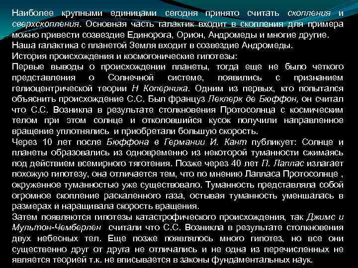 Наиболее крупными единицами сегодня принято считать скопления и сверхскопления. Основная часть галактик входит в