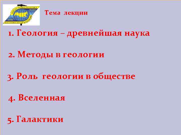 Тема лекции 1. Геология – древнейшая наука 2. Методы в геологии 3. Роль геологии