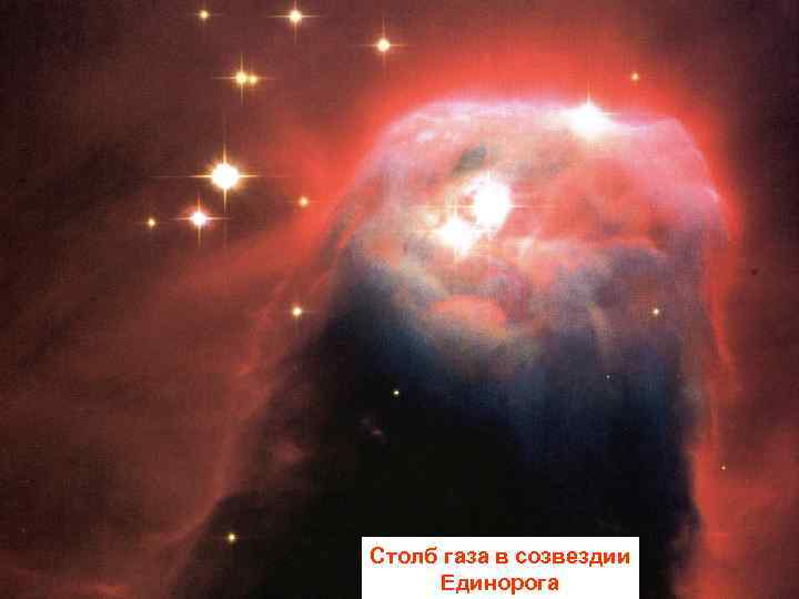 Столб газа в созвездии Единорога 