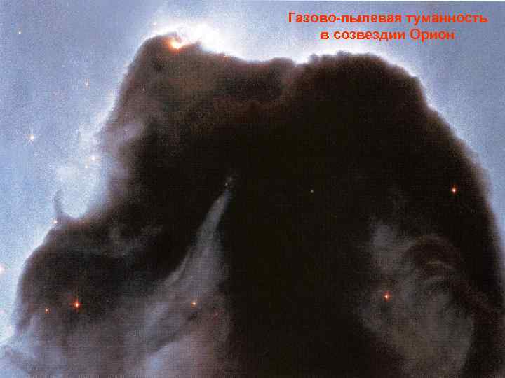 Газово-пылевая туманность в созвездии Орион 