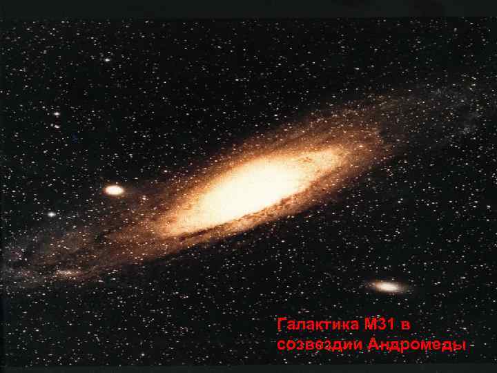 Галактика М 31 в созвездии Андромеды 