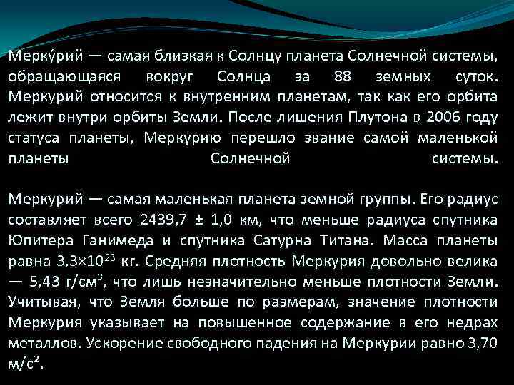 Мерку рий — самая близкая к Солнцу планета Солнечной системы, обращающаяся вокруг Солнца за