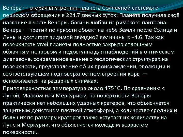 Вене ра — вторая внутренняя планета Солнечной системы с периодом обращения в 224, 7