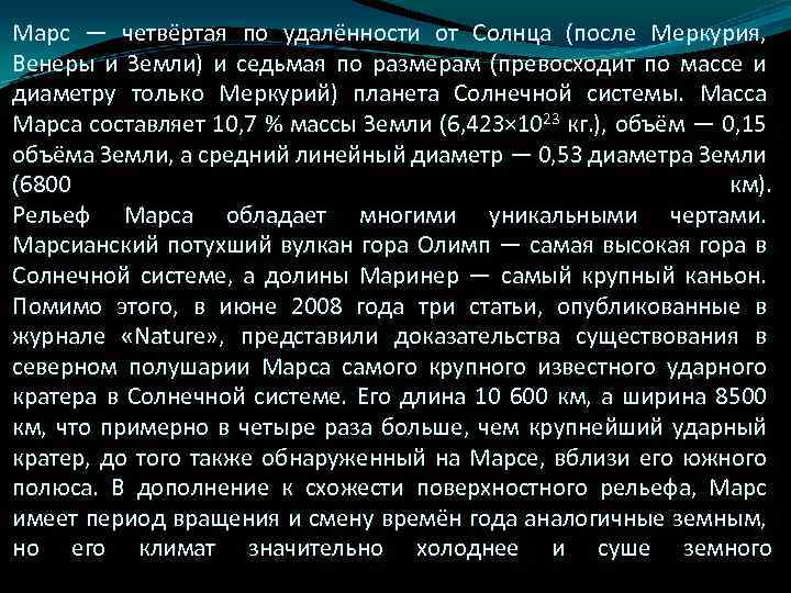 Марс — четвёртая по удалённости от Солнца (после Меркурия, Венеры и Земли) и седьмая