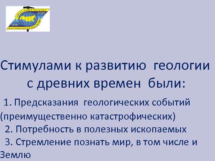 Стимулами к развитию геологии с древних времен были: 1. Предсказания геологических событий (преимущественно катастрофических)
