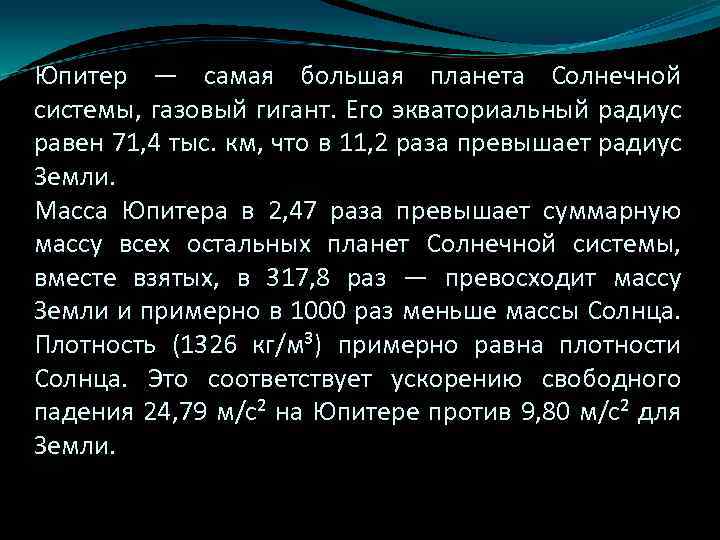 Юпитер — самая большая планета Солнечной системы, газовый гигант. Его экваториальный радиус равен 71,