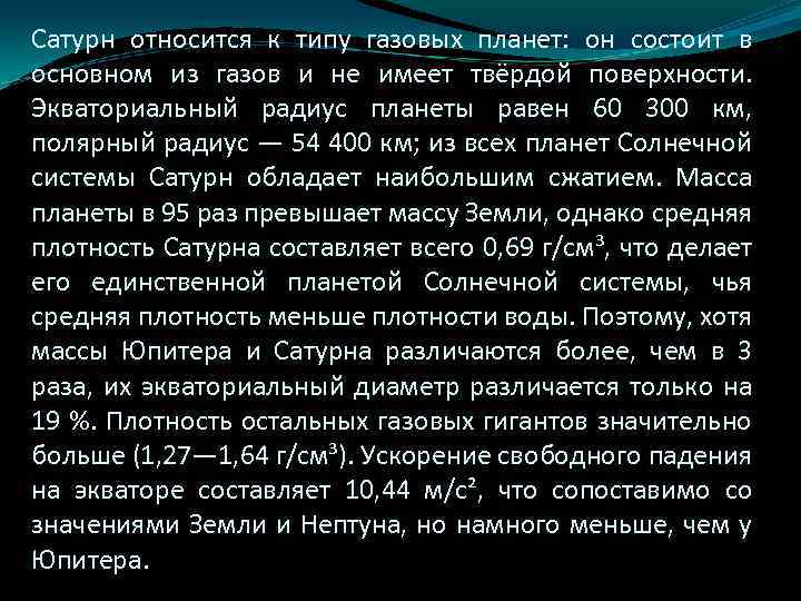 Сатурн относится к типу газовых планет: он состоит в основном из газов и не
