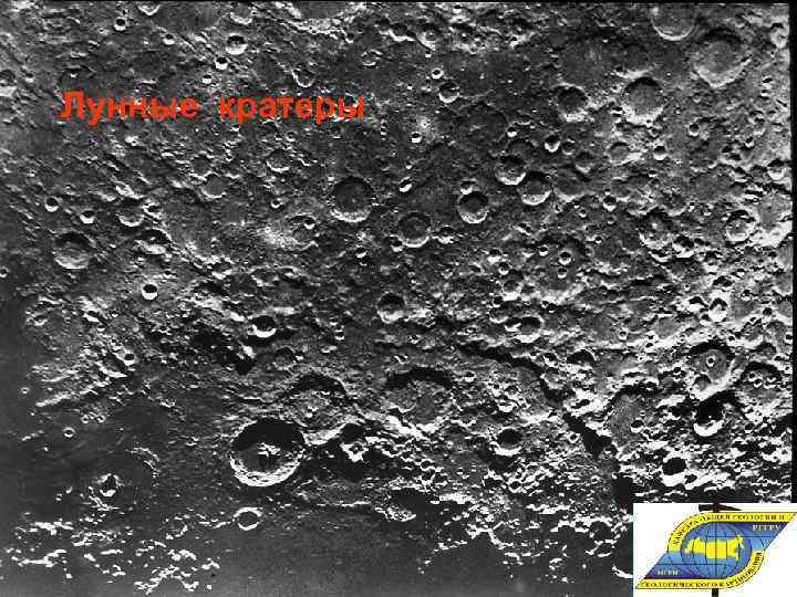 Лунные кратеры 