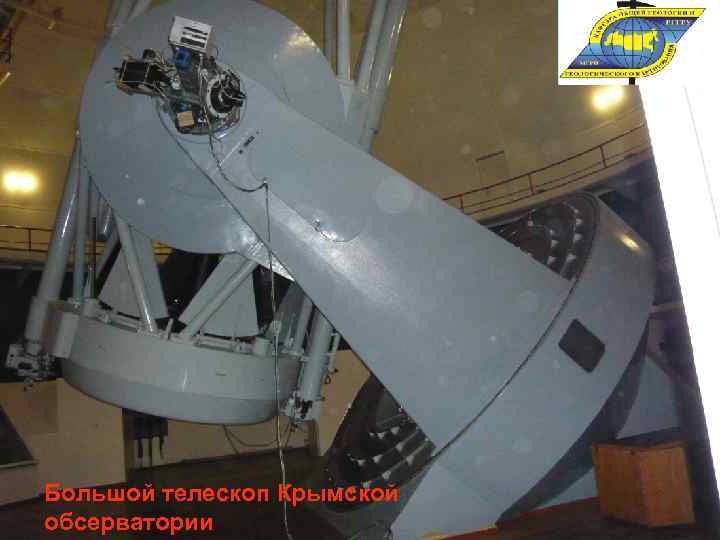 Большой телескоп Крымской обсерватории 