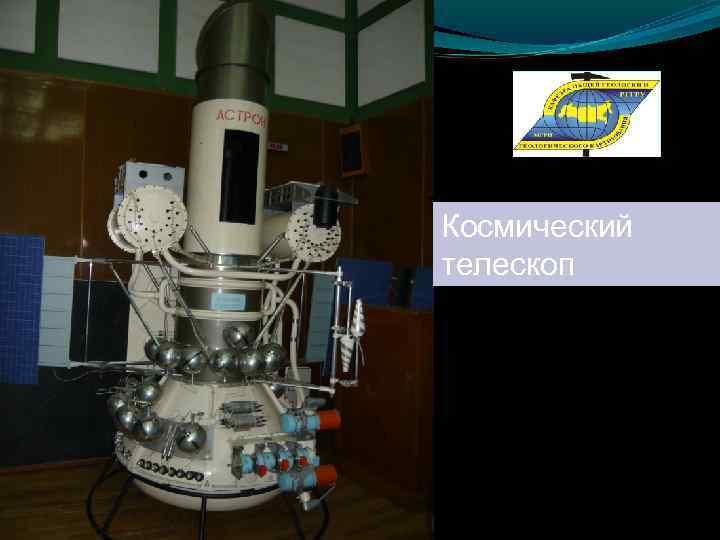 Космический телескоп 