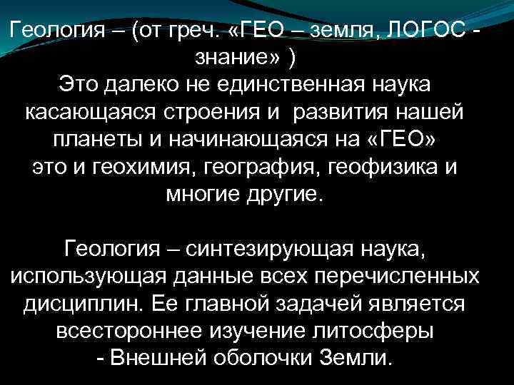 Геология – (от греч. «ГЕО – земля, ЛОГОС знание» ) Это далеко не единственная