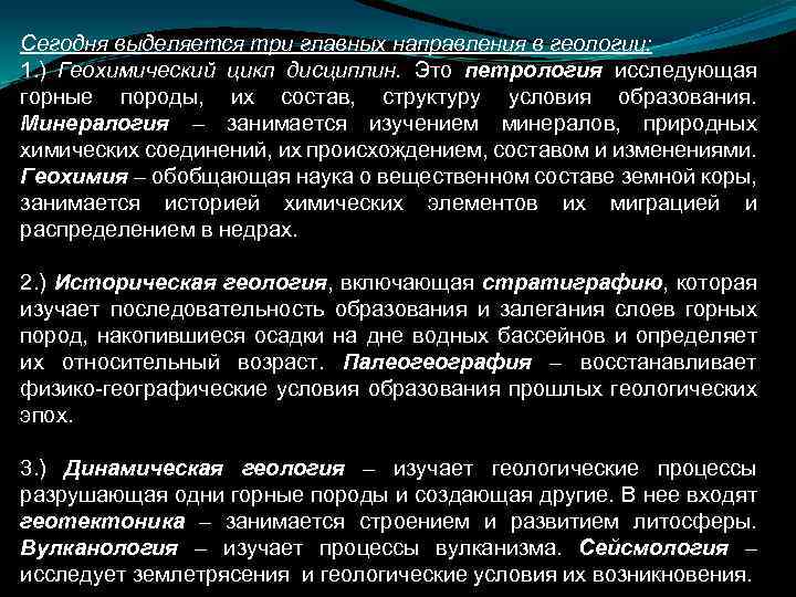 Сегодня выделяется три главных направления в геологии: 1. ) Геохимический цикл дисциплин. Это петрология