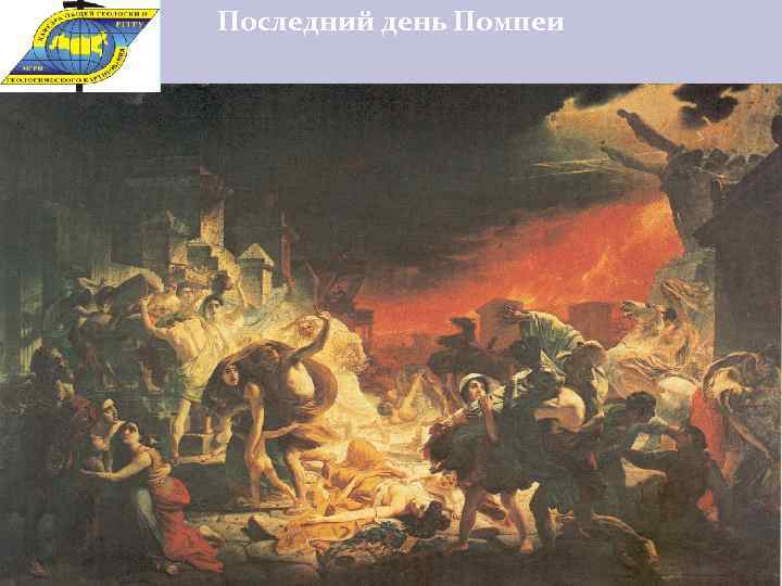 Последний день Помпеи 