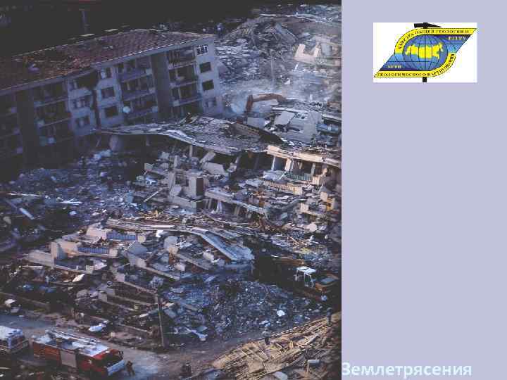 Землетрясения 