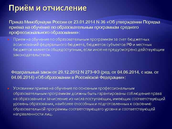 Приём и отчисление Приказ Минобрнауки России от 23. 01. 2014 N 36 «Об утверждении