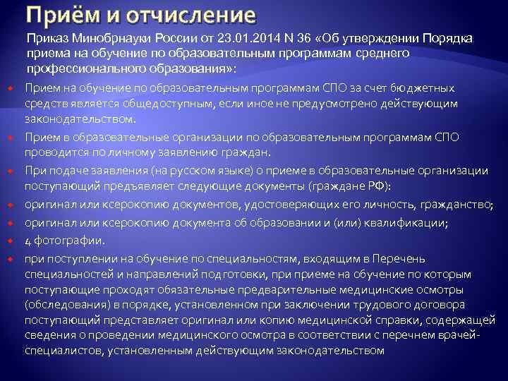 Приём и отчисление Приказ Минобрнауки России от 23. 01. 2014 N 36 «Об утверждении