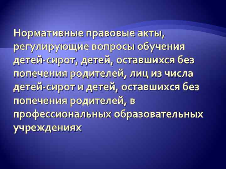 Нормативные правовые акты, регулирующие вопросы обучения детей-сирот, детей, оставшихся без попечения родителей, лиц из
