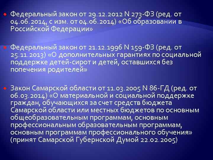  Федеральный закон от 29. 12. 2012 N 273 -ФЗ (ред. от 04. 06.