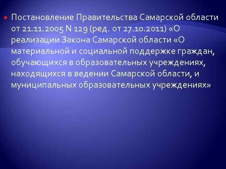  Постановление Правительства Самарской области от 21. 11. 2005 N 129 (ред. от 27.