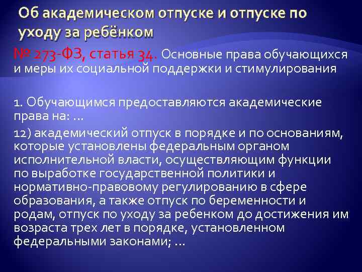 Об академическом отпуске и отпуске по уходу за ребёнком № 273 -ФЗ, cтатья 34.