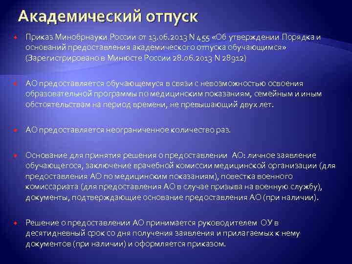 Академический отпуск Приказ Минобрнауки России от 13. 06. 2013 N 455 «Об утверждении Порядка