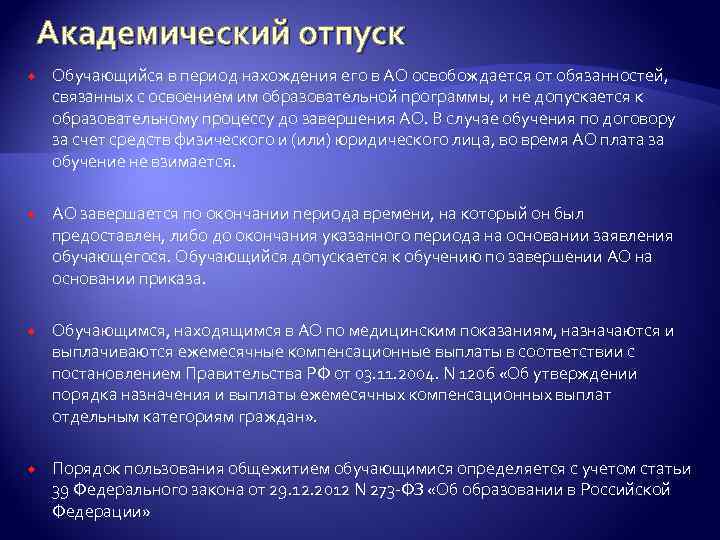 Академический отпуск Обучающийся в период нахождения его в АО освобождается от обязанностей, связанных с