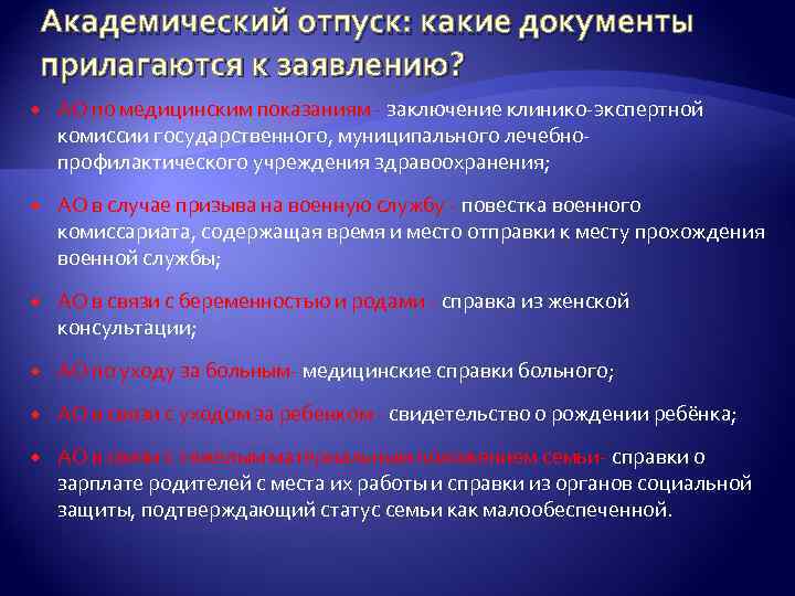 Академический отпуск: какие документы прилагаются к заявлению? АО по медицинским показаниям - заключение клинико-экспертной