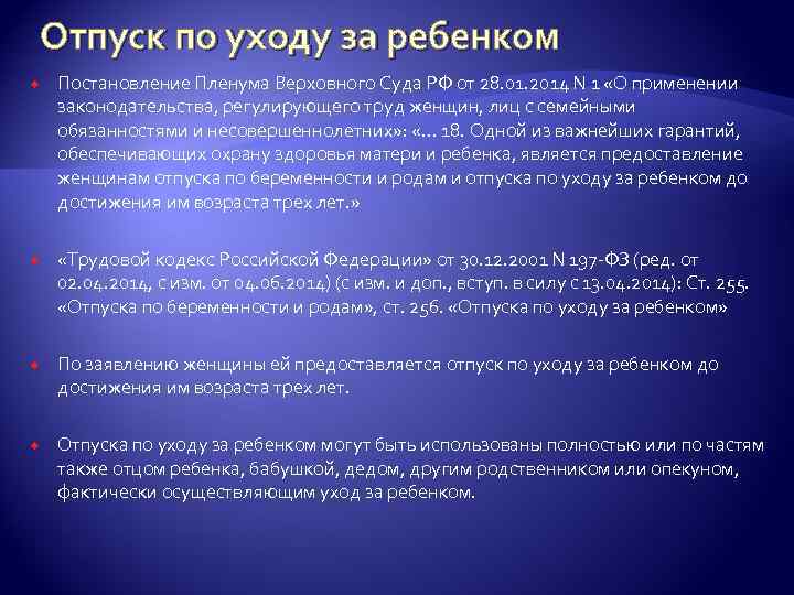 Отпуск по уходу за ребенком Постановление Пленума Верховного Суда РФ от 28. 01. 2014