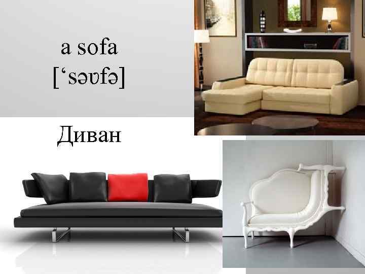 a sofa [‘səʋfə] Диван 