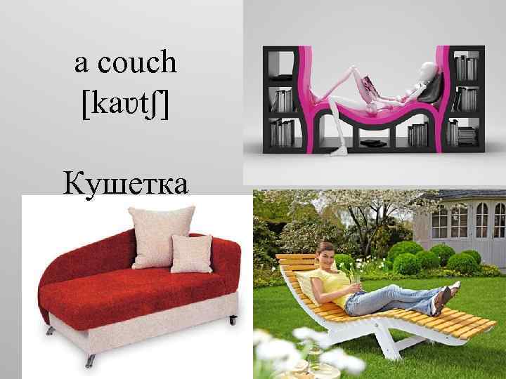 a couch [kaʋtʃ] Кушетка 