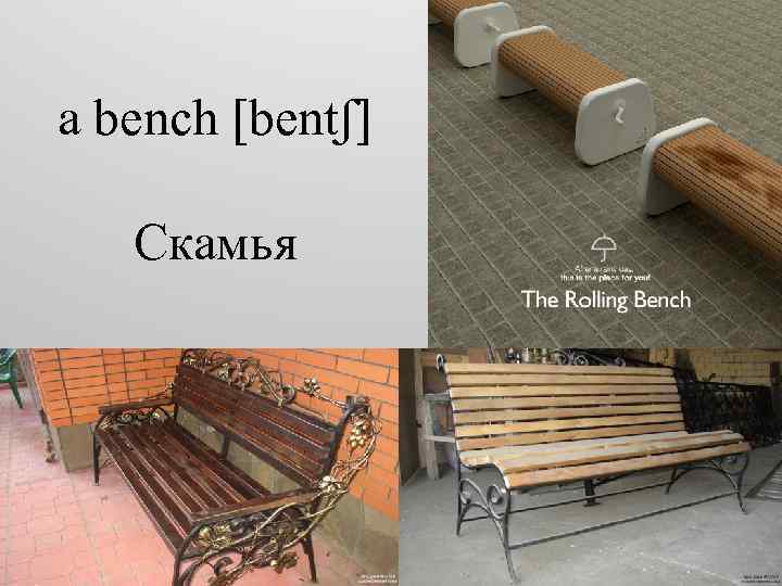 a bench [bentʃ] Скамья 