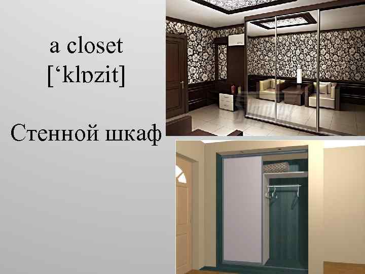 a closet [‘klɒzit] Cтенной шкаф 