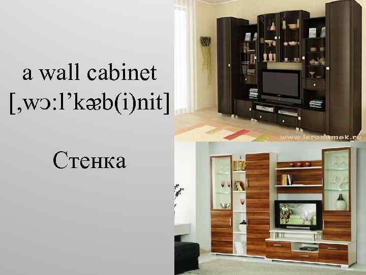 a wall cabinet [, wᴐ: l’kᴂb(i)nit] Стенка 