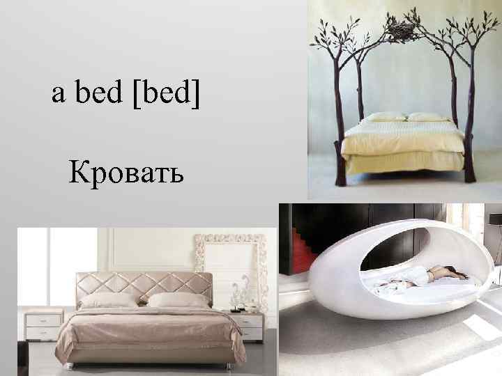a bed [bed] Кровать 