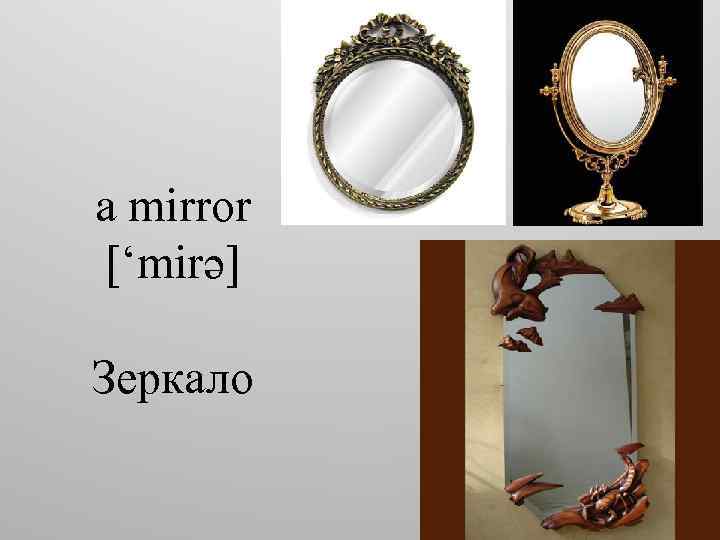 a mirror [‘mirə] Зеркало 